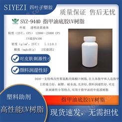 SYZ-9440指甲油底胶UV树脂甲油胶皮肤刺激小颜料润湿好UV树脂