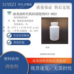 油系涂料有机硅消泡剂SY-4022类似BYK-066N EFKA-2035 TEGO-931