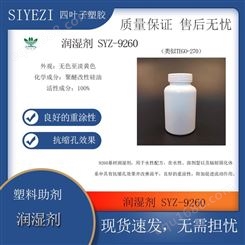 润湿剂SYZ-9260类似TEGO-270水性配方在水性、溶剂型抗缩孔效果