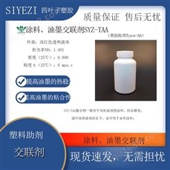 涂料、油墨交联剂SYZ-TAA类似杜邦Tyzor-AA 可用于油漆中功能助剂