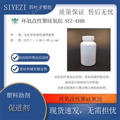 促进剂环氧改性聚硅氧烷 SYZ-4169 本品可溶于水异丙醇丙酮功能助剂