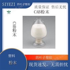 CAB粉末美国伊士曼 51-0.2 醋酸JCZ丁5酸维素改善流油平墨涂料