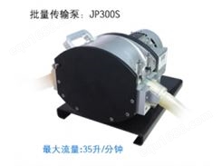 005 批量传输泵JP300S 保定雷弗